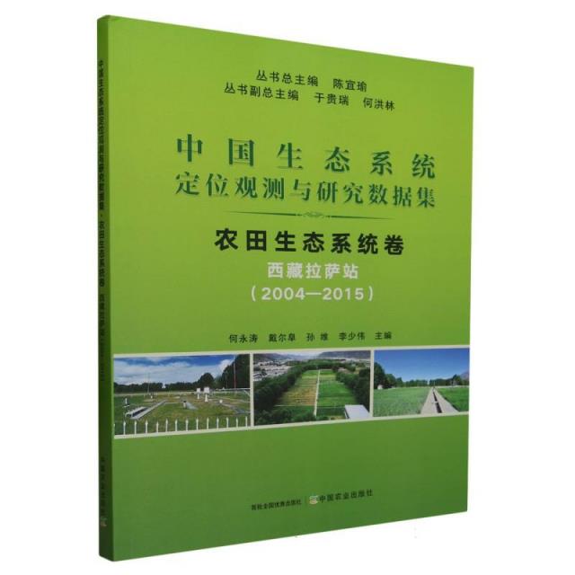 中国生态系统定位观测与研究数据集:2004-2015:农田生态系统卷:西藏拉萨站