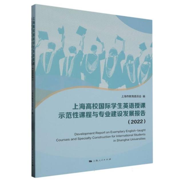 上海高校国际学生英语授课示范性课程与专业建设发展报告::2022: