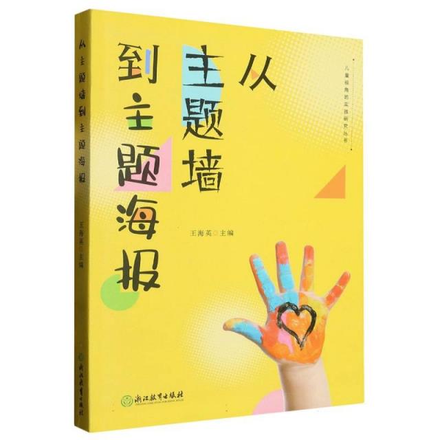 从主题墙到主题海报