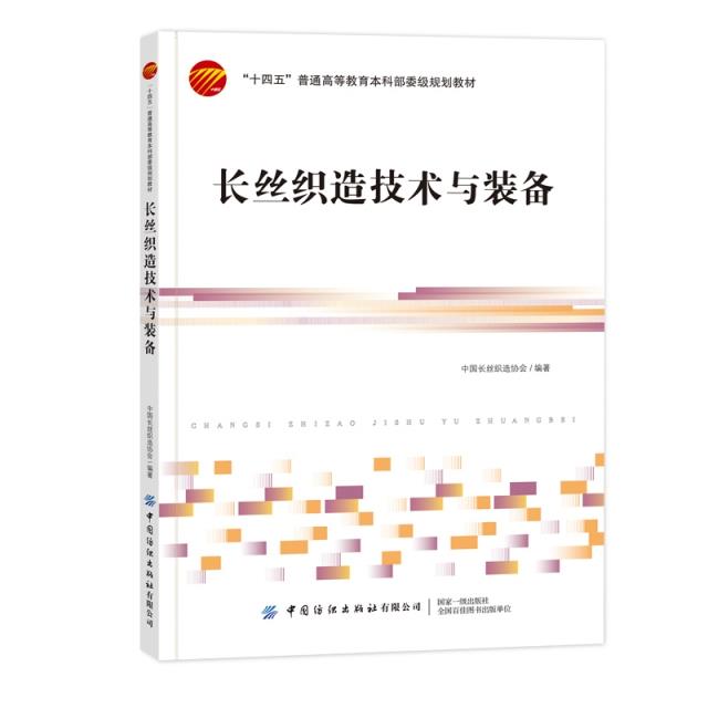 长丝织技术与装备