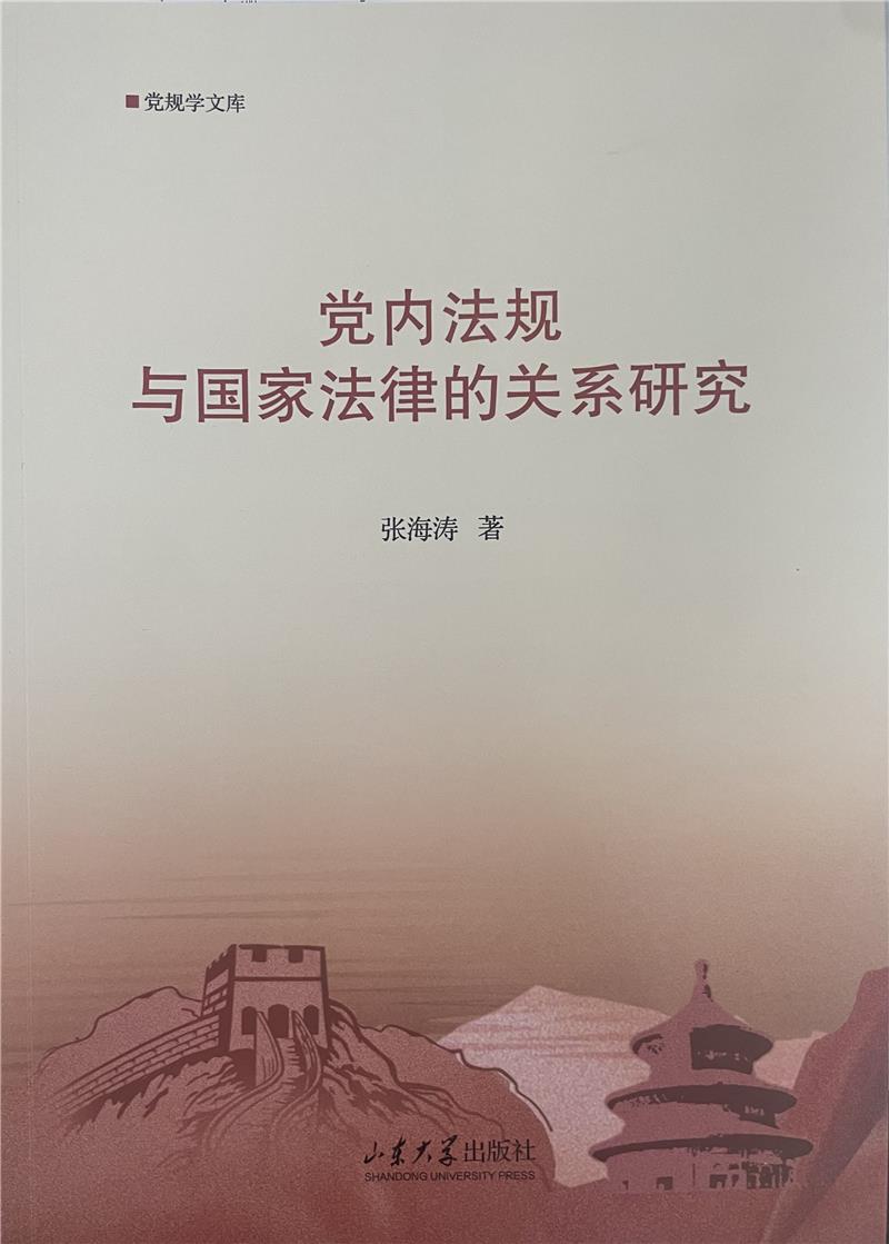 党内法规与国家法律的关系研究