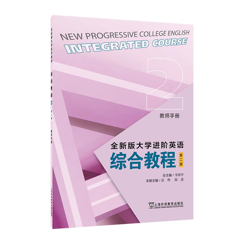 全新版大学进阶英语:2:2:综合教程:教师手册:Integrated course