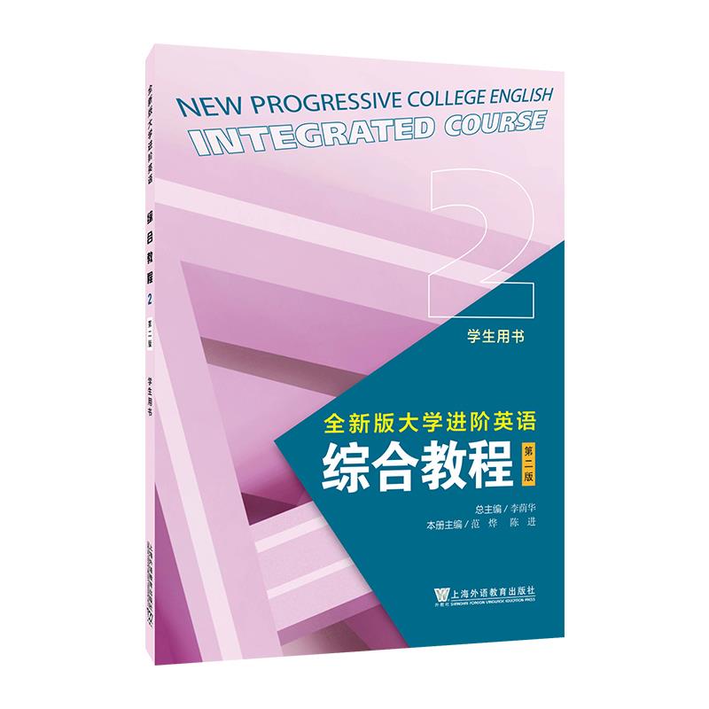 全新版大学进阶英语:2:2:综合教程:学生用书:Integrated course