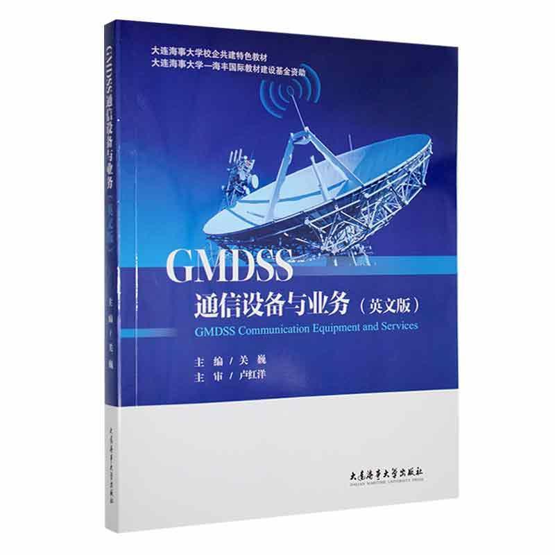 GMDSS通信设备与业务:英文版