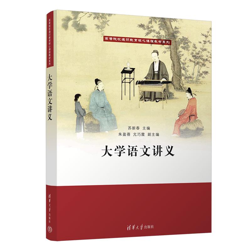 大学语文讲义(高等院校通识教育核心课程教材系列)