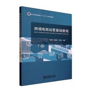 跨境电商运营基础教程-技术教育社区