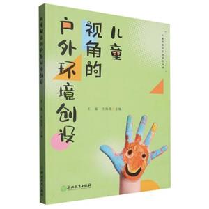 儿童视角的户外环境创设-技术教育社区