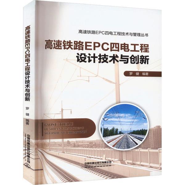 高速铁路EPC四电工程设计技术与创新