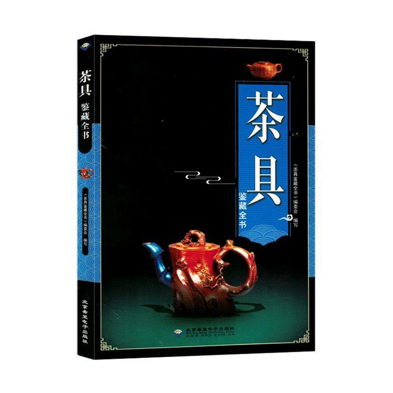 【四色】茶具鉴藏全书【禁止网络销售】