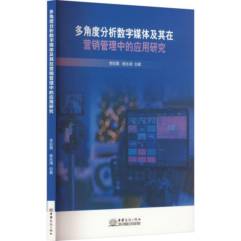 多角度分析数字媒体及其在营销管理中的应用研究