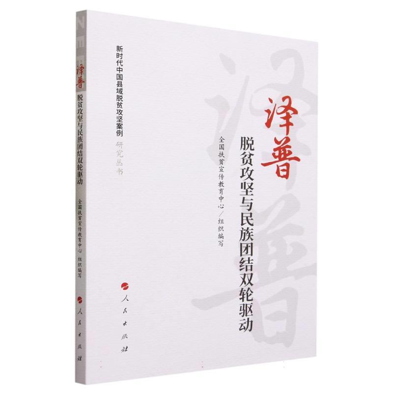 新时代中国县域脱贫攻坚案例研究丛书:泽普:脱贫攻坚与民族团结双轮驱动