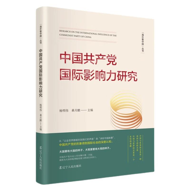 中国共产党国际影响力研究