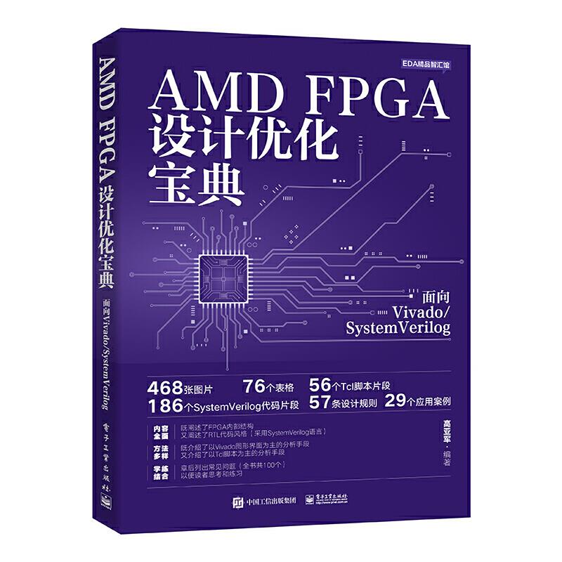 AMD FPGA设计优化宝典:面向VIVADO/SYSTEMVERILOG