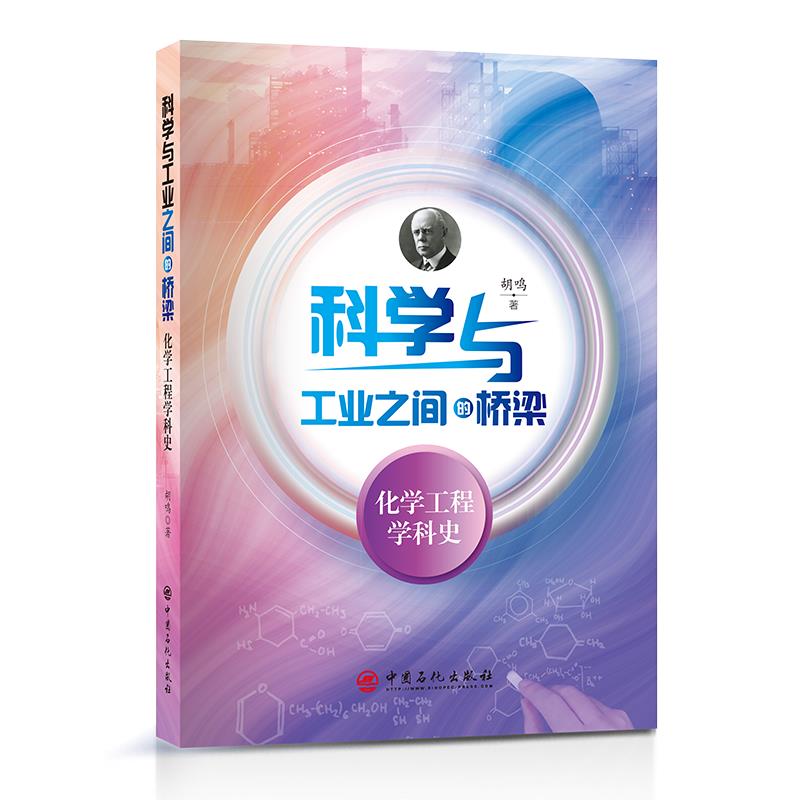 科学与工业之间的桥梁——化学工程学科史