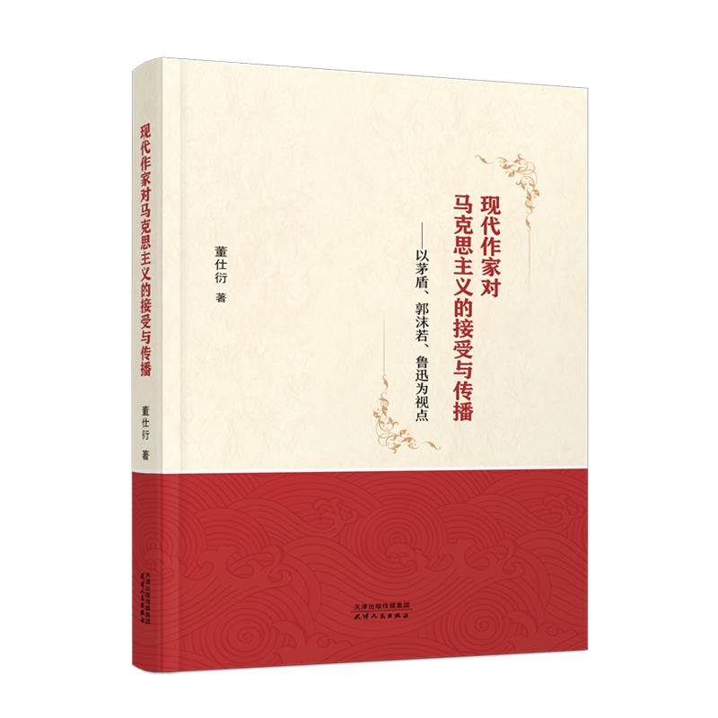 现代作家对马克思主义的接受与传播:以茅盾、郭沫若、鲁迅为视点