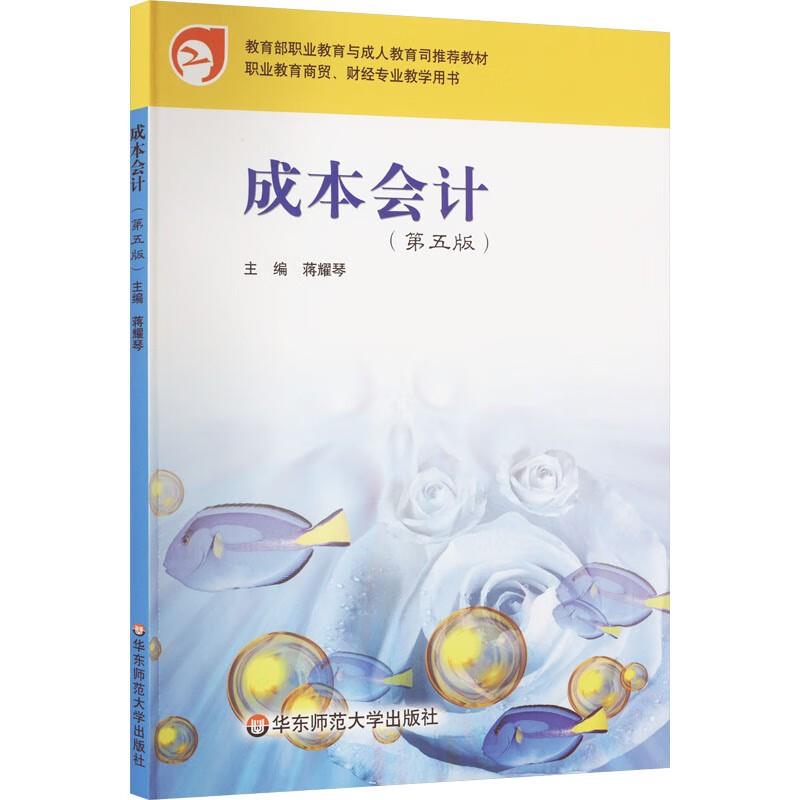 职业教育商贸、财经专业教学用书:成本会计·第5版