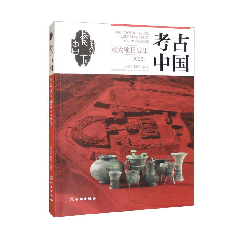 考古中国重大项目成果(2022)