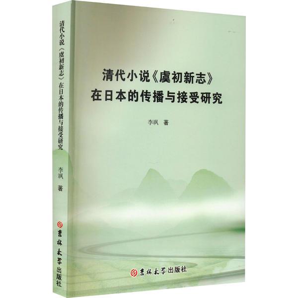 清代小说《虞初新志》在日本的传播与接收研究