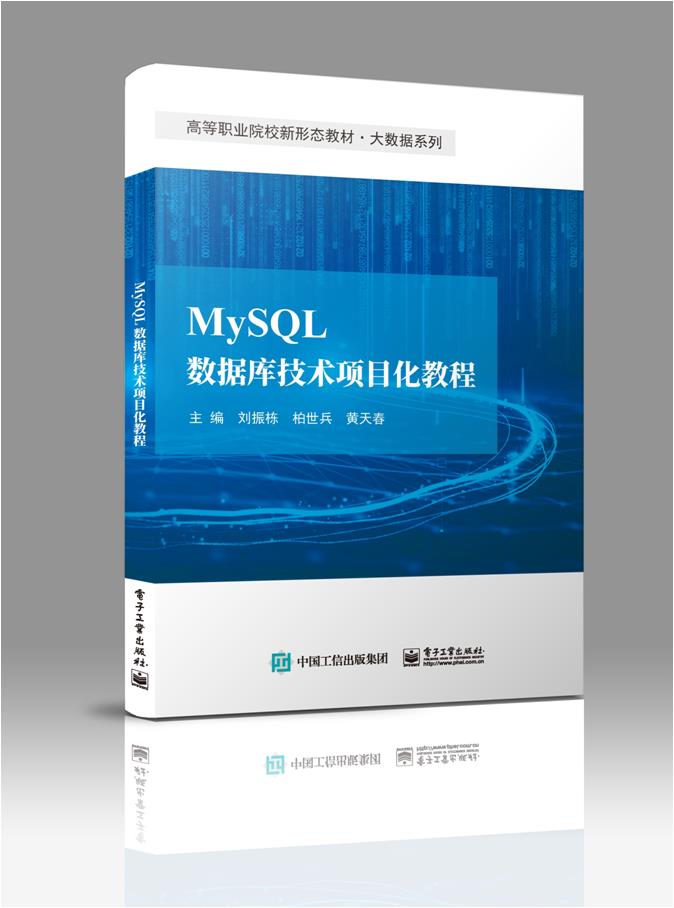MYSQL数据库技术项目化教程