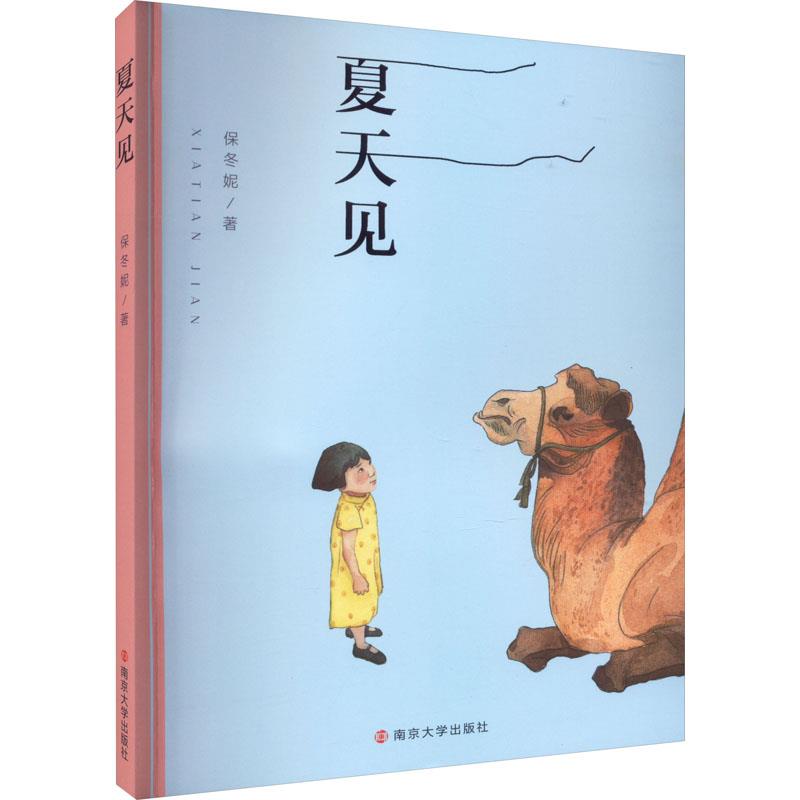 夏天见