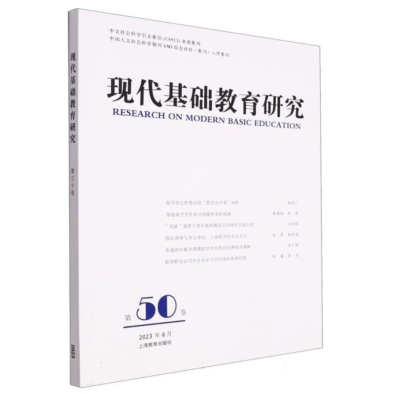 现代基础教育研究.第50卷