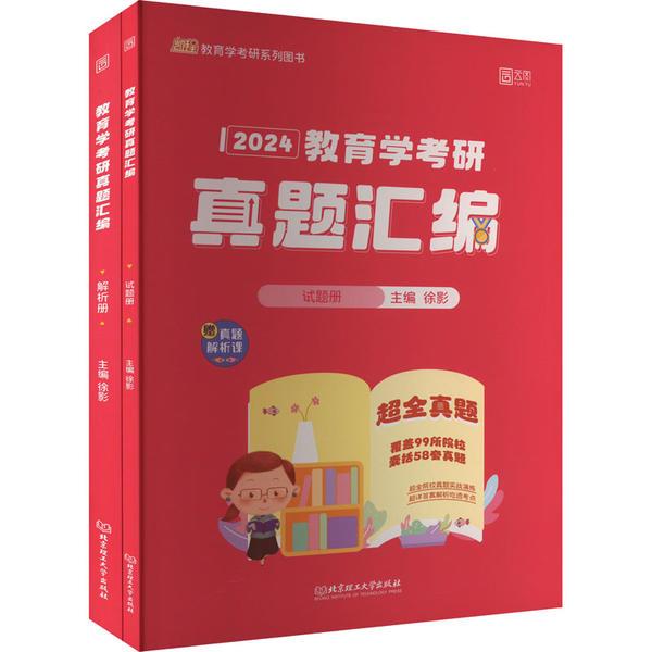 2024教育学考研真题汇编(全2册)