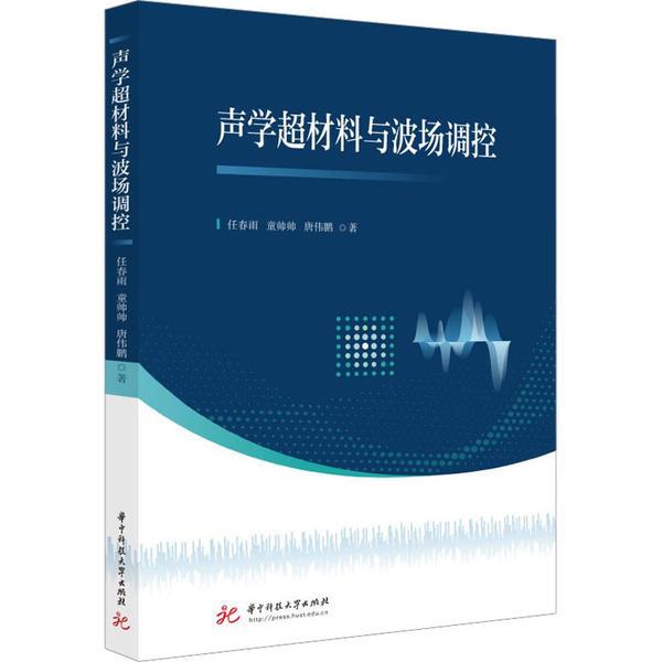 声学超材料与波场调控