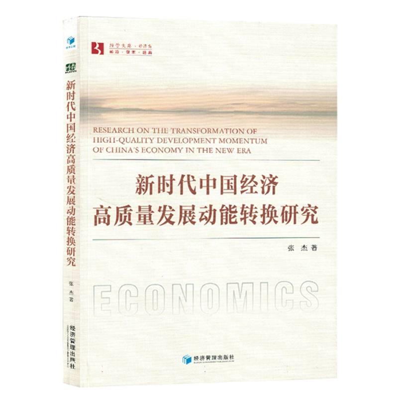 新时代中国经济高质量发展动能转换研究