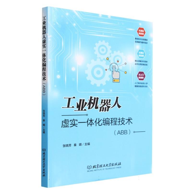 工业机器人虚实一体化编程技术(ABB)