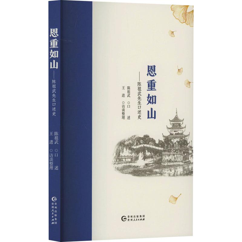 恩重如山:陈租武先生口述史