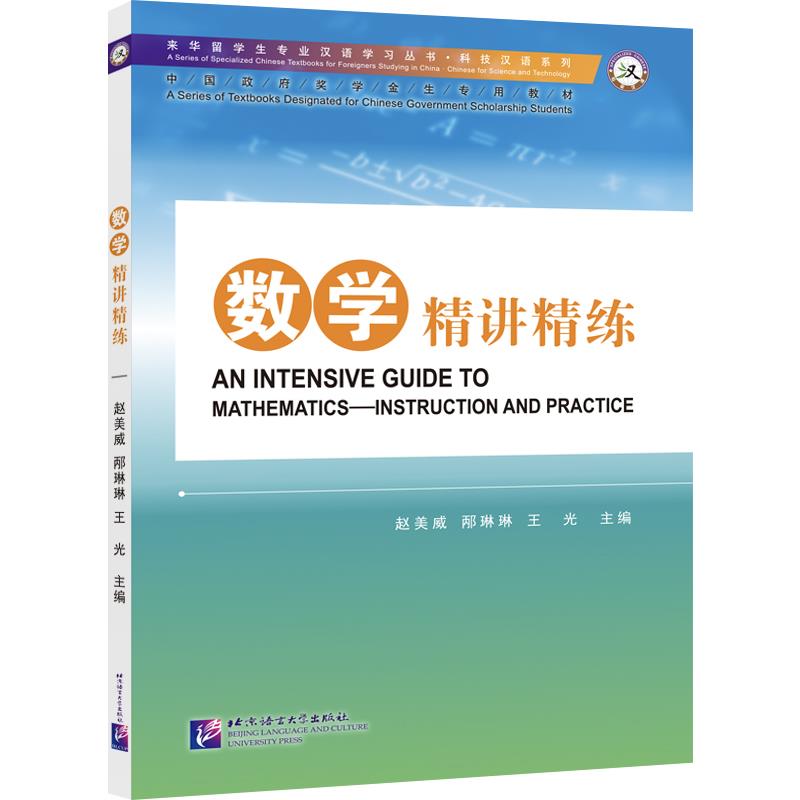 数学精讲精练|专业汉语科技汉语系列