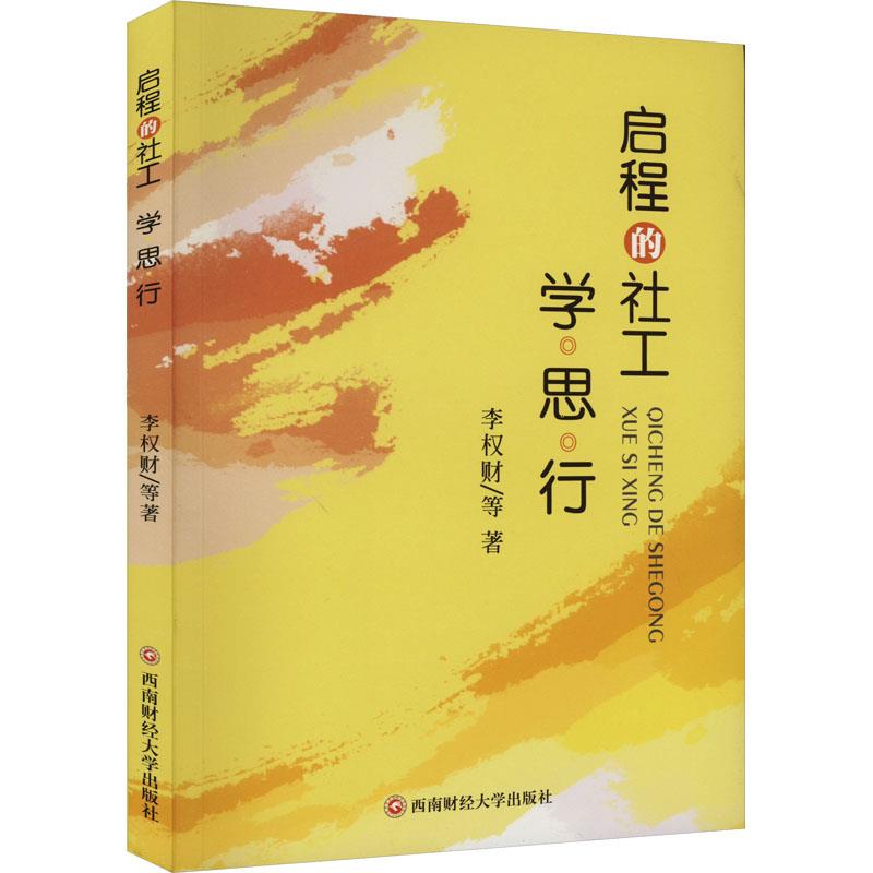 启程的社工:学·思·行