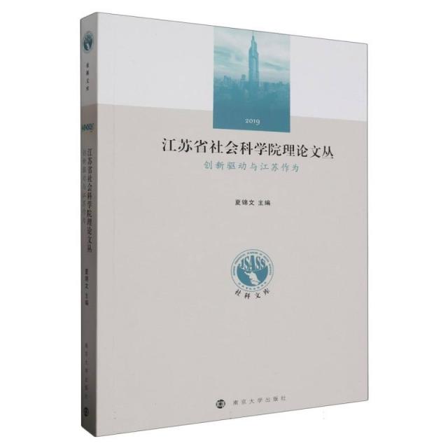 江苏省社会科学院理论文丛——创新驱动与江苏作为