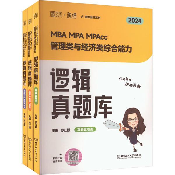 MBA MPA MPAcc管理类与经济类综合能力逻辑真题库(全3册)