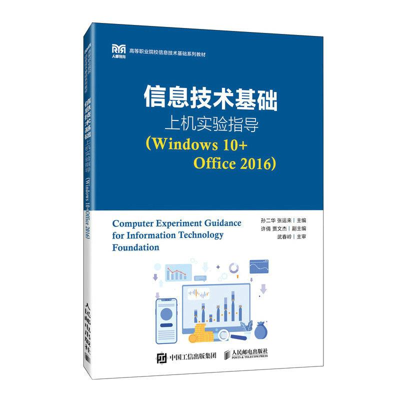 信息技术基础上机实验指导(Windows 10+Office 2016)