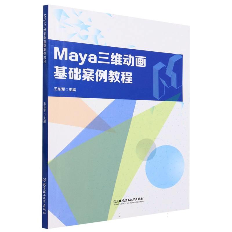 Maya三维动画基础案例教程