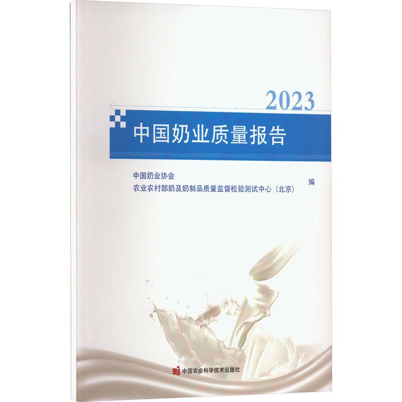 中国奶业质量报告(2023)