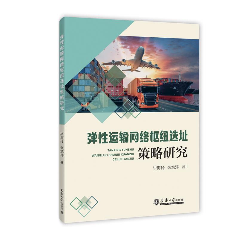 弹性运输网络枢纽选址策略研究