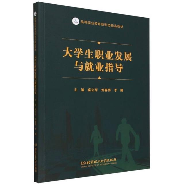 大学生职业发展与就业指导