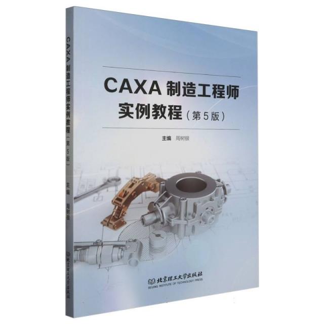 CAXA制造工程师实例教程