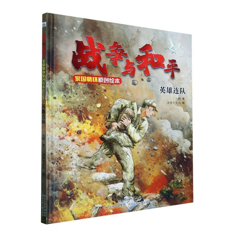 (精装绘本)战争与和平家国情怀原创绘本—英雄连队