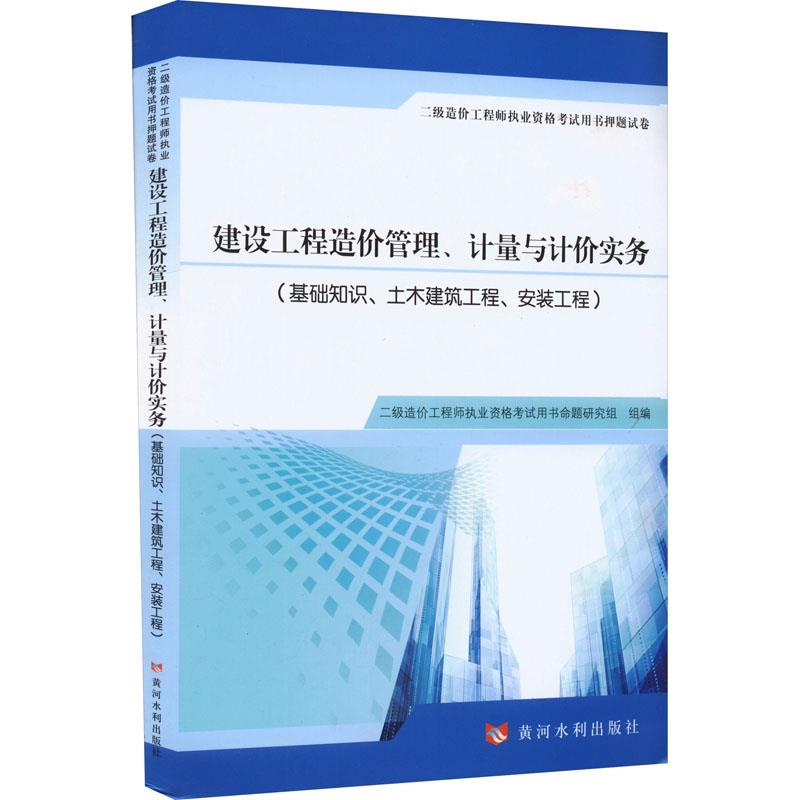 建设工程造价管理、计量与计价实务(二级造价工程师执业资格考试用书押题试卷 基础知