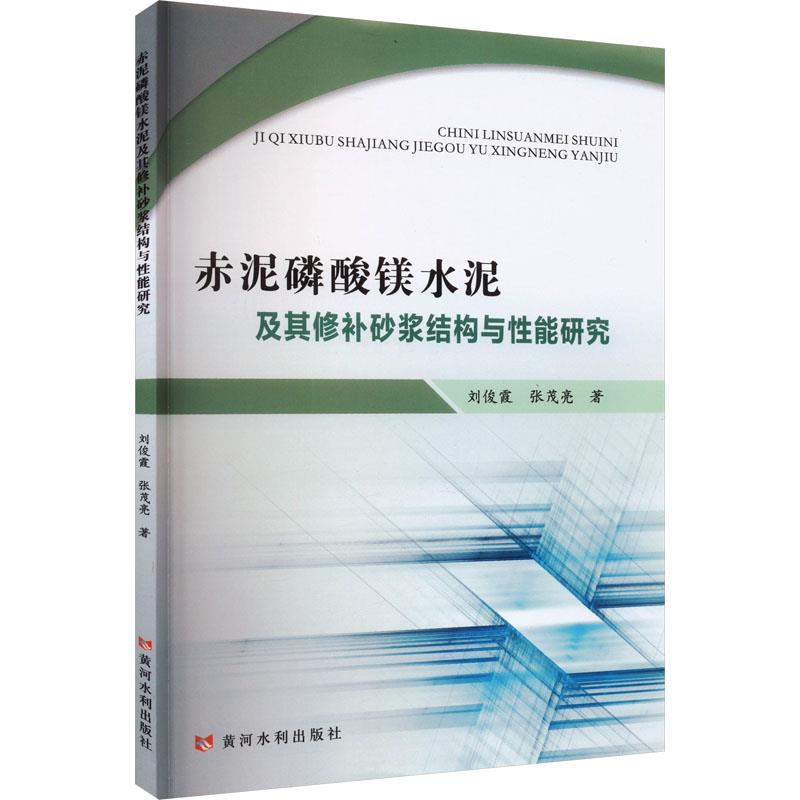 赤泥磷酸镁水泥及其修补砂浆结构与性能研究