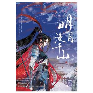 明月漫千山(全二册)-技术教育社区