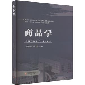商品学