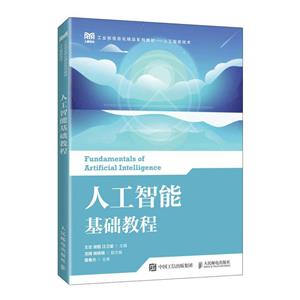 人工智能基础教程