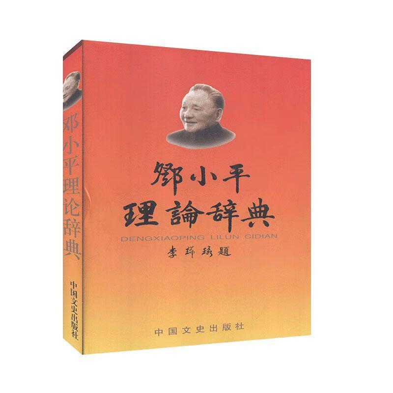 邓小平理论辞典(含光盘)