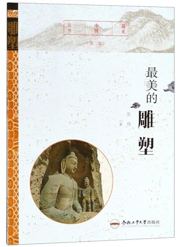最美中国丛书:最美的雕塑
