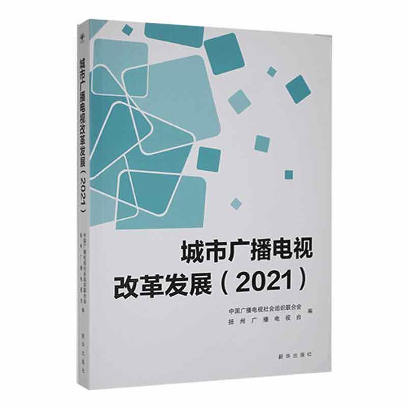 城市广播电视改革发展(2021)