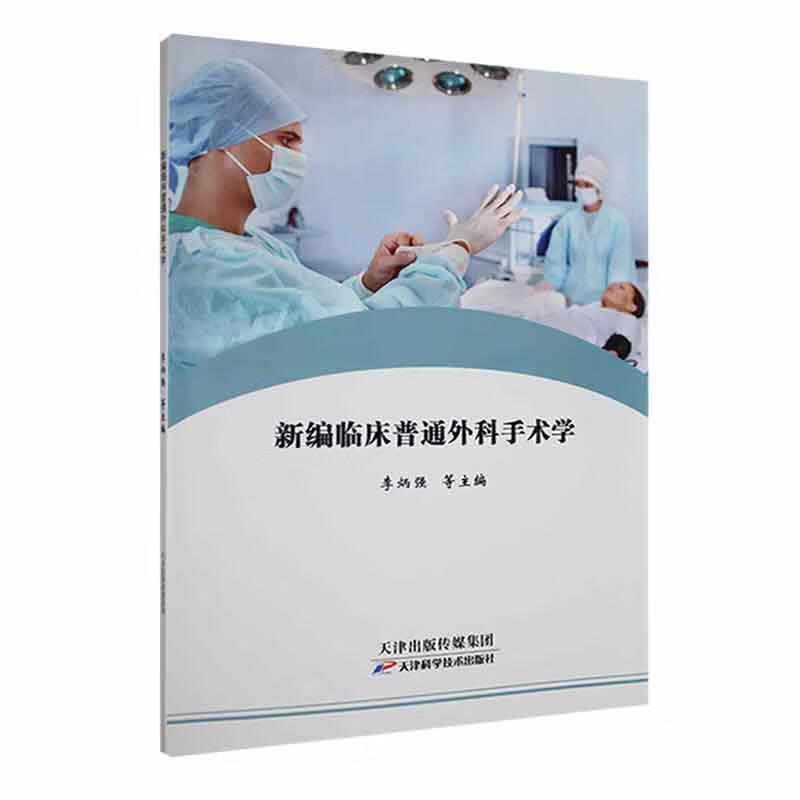 新编临床普通外科手术学